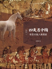 四夷居中国：东亚大陆人类简史