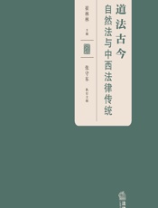 道法古今——自然法与中西法律传统 - 崔林林