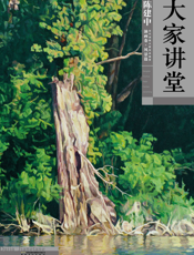大家讲堂·陈建中油画卷·风景篇