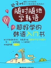 随时随地学韩语_超好学的韩语入门书