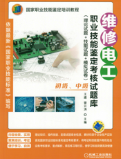 维修电工职业技能鉴定考核试题库（理论试题+技能试题+模拟试卷）（初级、中级）
