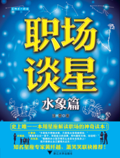 职场谈星_水象篇