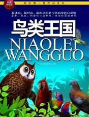 我的第一套百科全书_鸟类王国 - 青少科普编委会