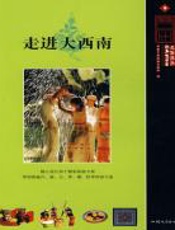 走进大西南 - 香港中国旅游出版社