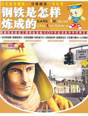 钢铁是怎么样炼成的