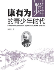 康有为的青少年时代