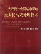 大规模社会网络中影响最大化高效处理技术 - 廖湘科等