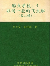 酷虫学校4_非同一般的飞虫班 - 吴祥敏
