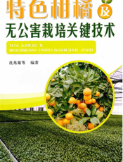 特色柑橘及无公害栽培关键技术