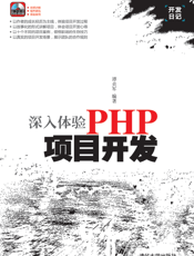 深入体验PHP项目开发