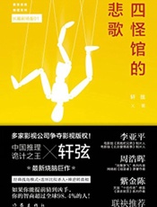 四怪馆的悲歌