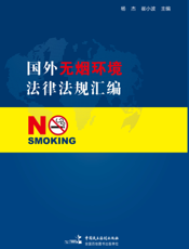 国外无烟环境法律法规汇编
