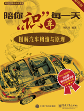 陪你识车每一天：图解汽车构造与原理