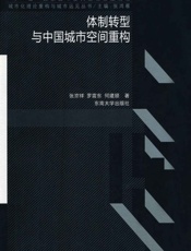 体制转型与中国城市空间重构