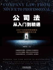 公司法从入门到精通