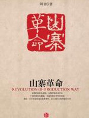 山寨革命 - 阿甘