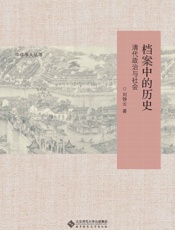 档案中的历史_中华学人丛书