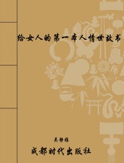 给女人的第一本人情世故书