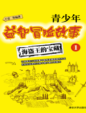 青少年益智冒险故事1.海盗王的宝藏