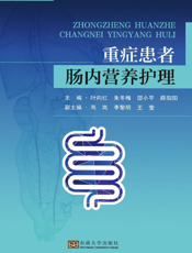 重症患者肠内营养护理