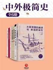 中外极简史