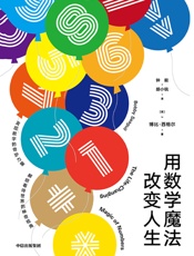 用数学魔法改变人生