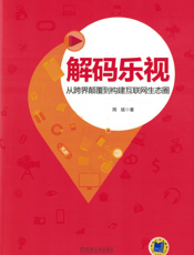 解码乐视：从跨界颠覆到构建互联网生态圈