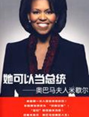 她可以当总统：奥巴马夫人米歇尔 - 刘素云等