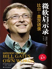 微软启示录_比尔·盖茨语录