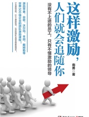 这样激励，人们就会追随你