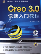 Creo_3.0快速入门教程