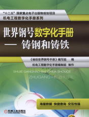 世界钢号数字化手册——铸_钢_和_铸_铁