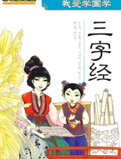 我爱学国学：三字经