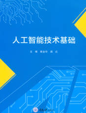 人工智能技术基础