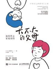 长不大的父母：如何终止家庭创伤