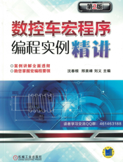 数控车宏程序编程实例精讲_第2版