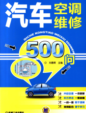 汽车空调维修500问