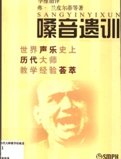 嗓音遗训世界声乐史上历代大师教学经验荟萃 - 李维渤译 弗・兰皮尔蒂等著