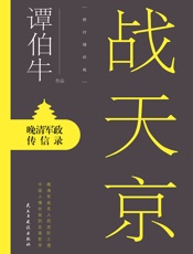 战天京 - 谭伯牛