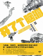 开了个脑洞_极限故事簿.3