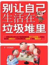 别让自己生活在垃圾堆里：被忽视的99个卫生死角 - 李洁