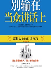 别输在当众讲话上 - 黄钟峣