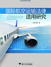国际航空运输法律适用研究