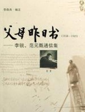 父母昨日书：李锐、范元甄通信集（一） - 李南央