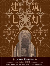 建筑七灯 - （英）约翰·罗斯金（John Ruskin）