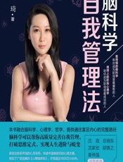 脑科学自我管理法 - 薛琦