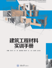 建筑工程材料实训手册