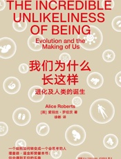 我们为什么长这样：进化及人类的诞生