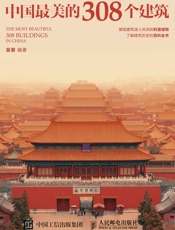 中国最美的308个建筑
