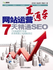 网站运营直通车——7天精通SEO